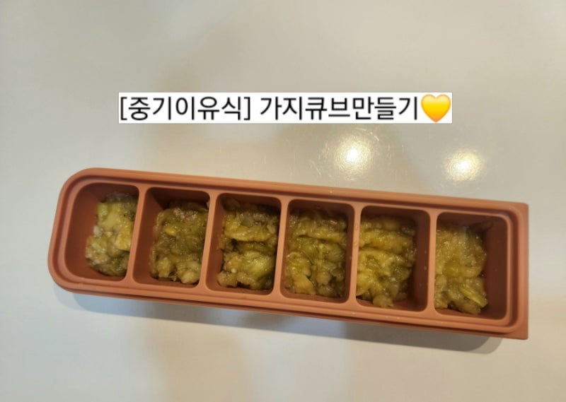 [중기이유식] 가지큐브만들기