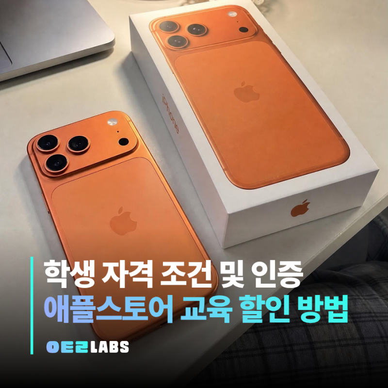 애플스토어 교육할인 받는 법 | 학생 자격 조건과 인증 방법