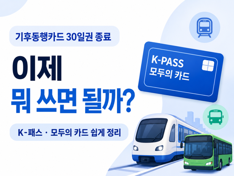 기후동행카드 종료 후 뭐 써야 할까? 모두의 카드 K-패스 차이와 신청 방법