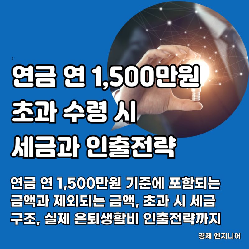 연금 연 1,500만원 초과 수령 시 세금과 인출전략