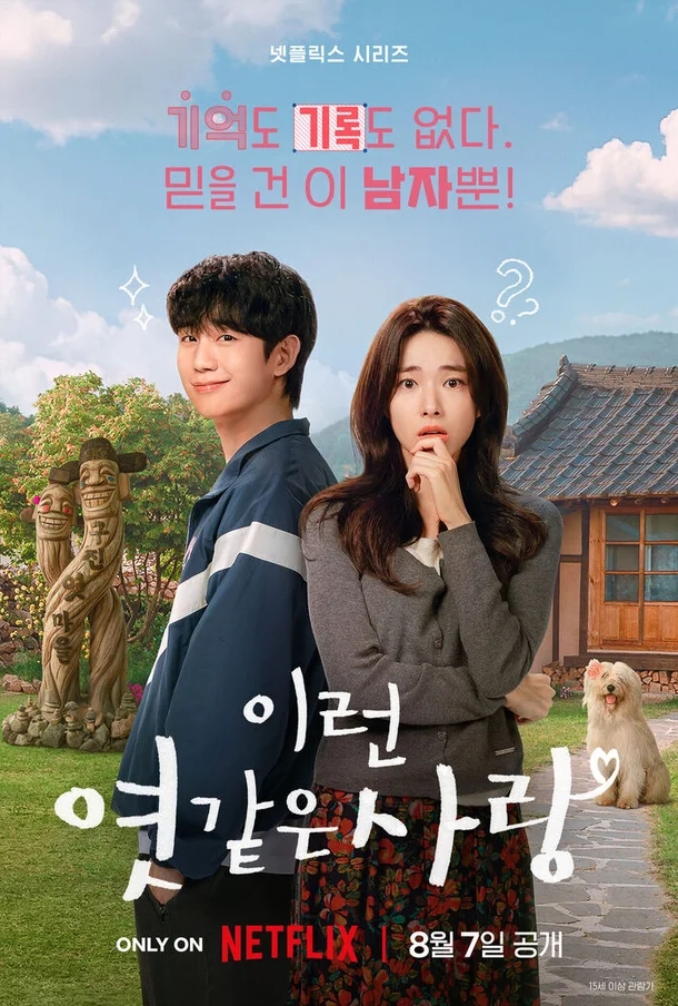 <b>이런 엿같은 사랑</b> <b>하영</b> 첫 로코 <b>주연</b>, 제목 보고 놀란 이유