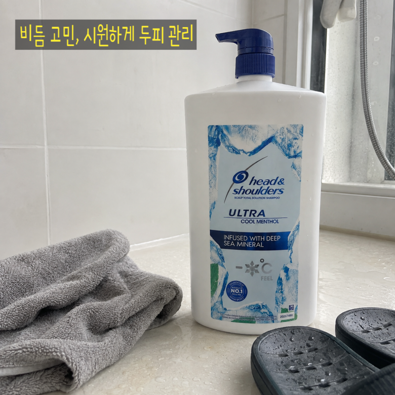 헤드앤숄더 울트라 쿨 멘솔 샴푸 1.8L 코스트코 대용량, 비듬 고민과 청소년 두피 관리에 인기