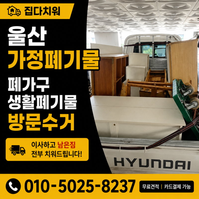 울산가정폐기물수거업체 가정집 폐가구 생활폐기물 방문수거 집정리 후기