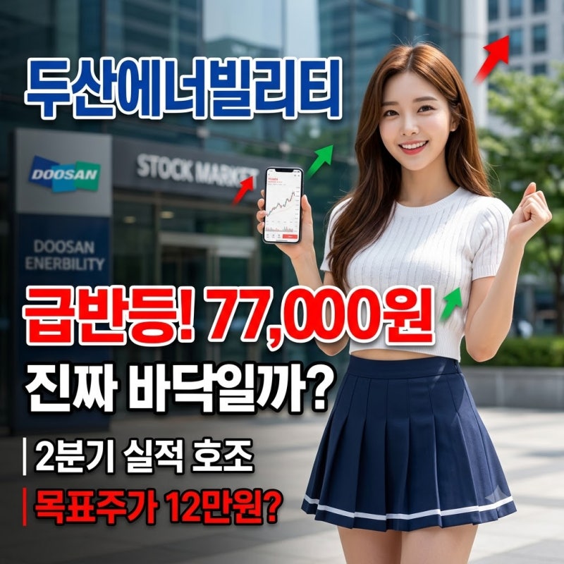 두산에너빌리티 주가 분석, 7만7000원 급반등은 진짜 바닥일까 주가변동 대응법 목표주가 실....