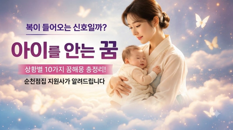 아이를 안는 꿈 해몽, 복이 들어오는 신호일까? 순천점집 지원사가 알려드립니다