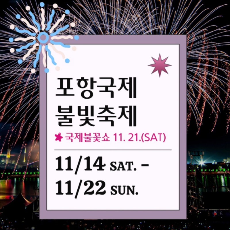 2026 포항 불꽃축제 일정 총정리｜날짜·장소·명당·숙소 정보