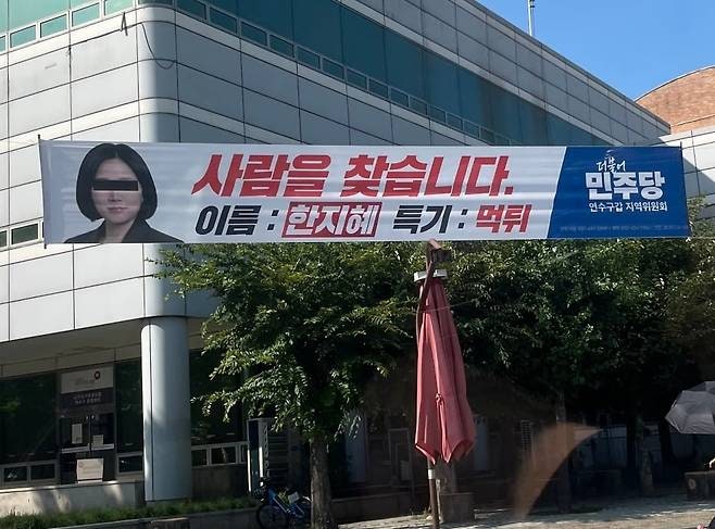 무투표 당선 3일만에 탈당한 인천 연수구 한지혜 의원, 자녀 학교앞에 등장한 현수막