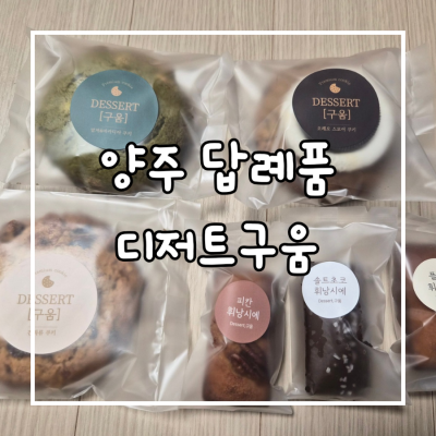 양주 답례품 디저트구움 수제쿠키랑 휘낭시에가 맛있는 곳 :)