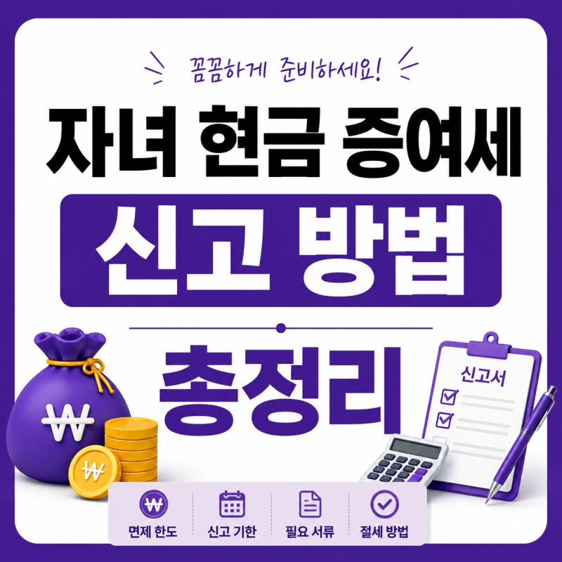 자녀 현금 증여세 신고 방법, 합법적으로 아끼는 꿀팁총정리 (면제 한도·신고기한·필요서류....