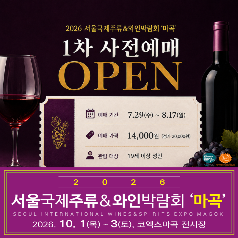 [2026 서울국제주류&와인박람회 '마곡'] 알코올 러버 주목! 예매 기간 & 정보 총정리