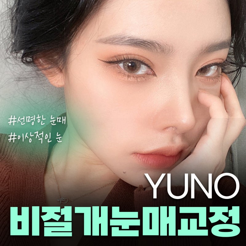 신논현 비절개눈매교정 잘하는 곳, 회복기간까지 확인해야 하는 이유