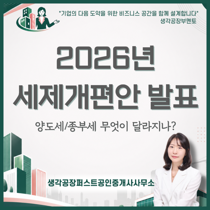 [2026 세제개편안] 부동산 세제 합리화 총정리: 양도세·종부세 무엇이 달라지나?