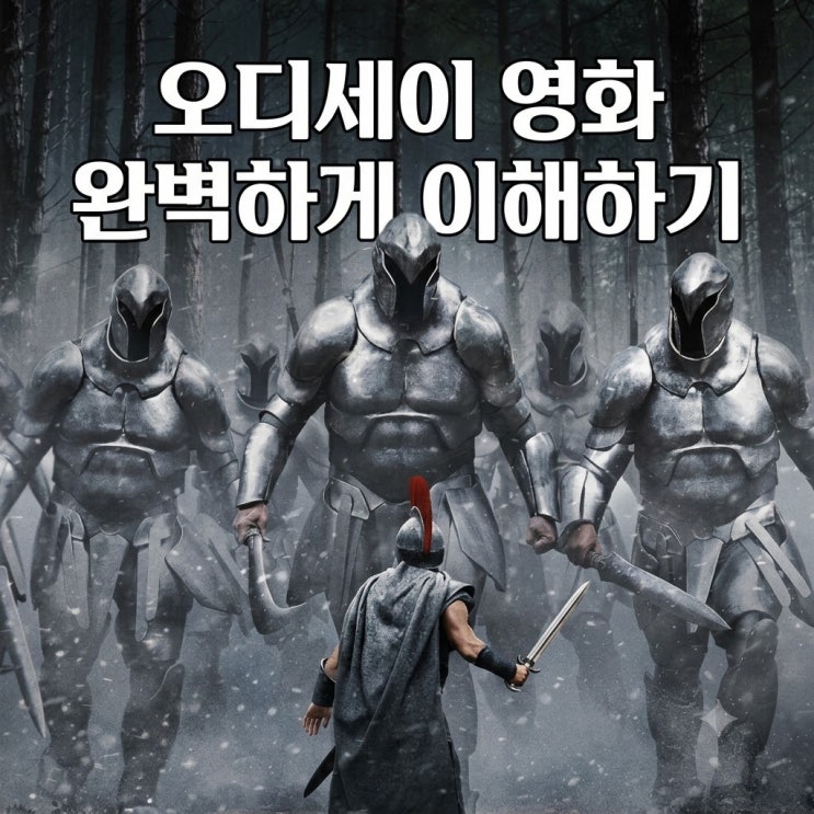 영화 <<b>오디세이</b>>후기, 숨겨진 의미와 상징 해석