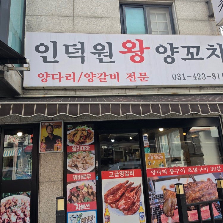 인덕원왕양꼬치 사진 2