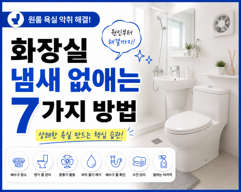 화장실 냄새 없애는 방법 7가지｜원룸 욕실 악취의 원인부터 해결까지