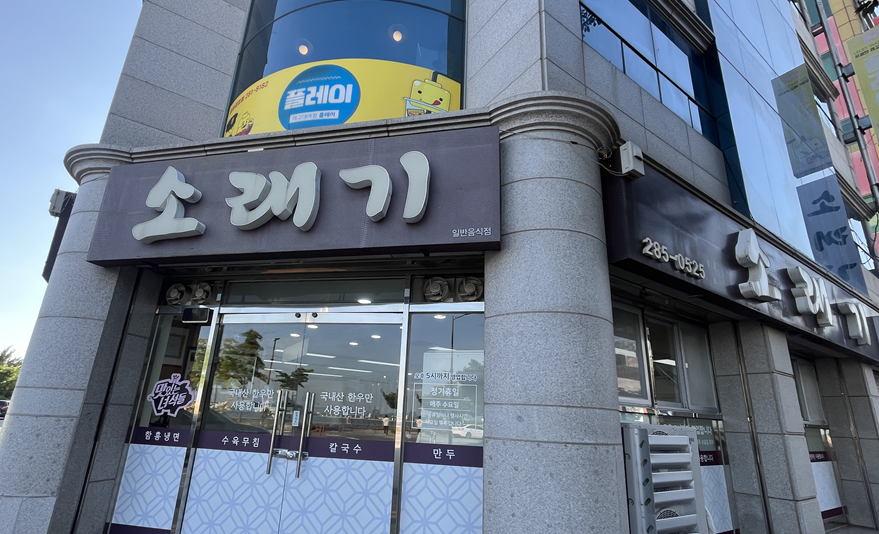 소래기 사진 1