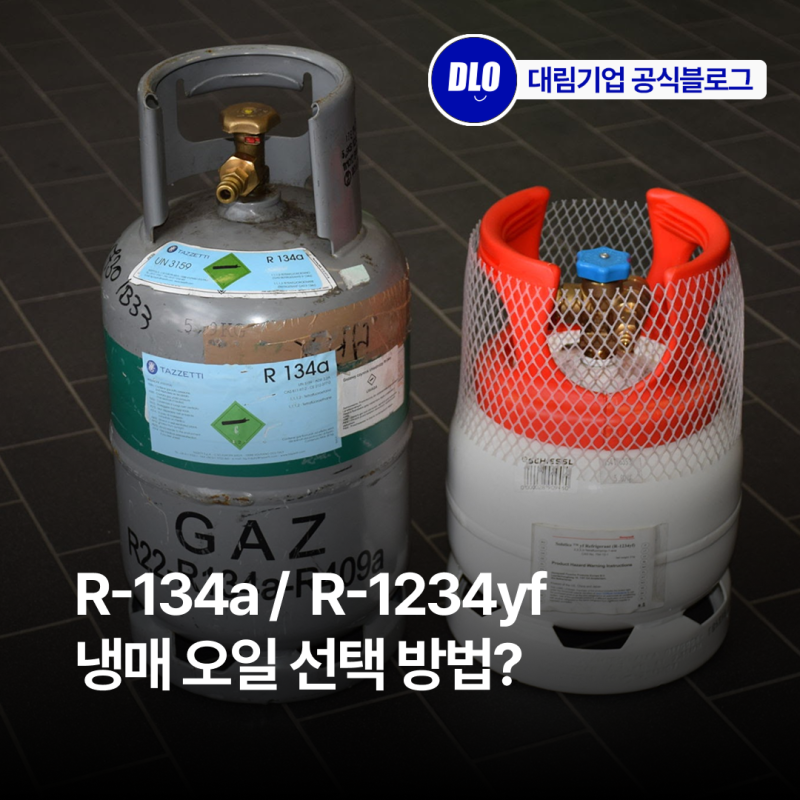 [ERRECOM 냉매오일] R-134a와 R-1234yf 차량 모두 사용할 수 있을까? 자동차 에어컨 냉동기유 선택 ....