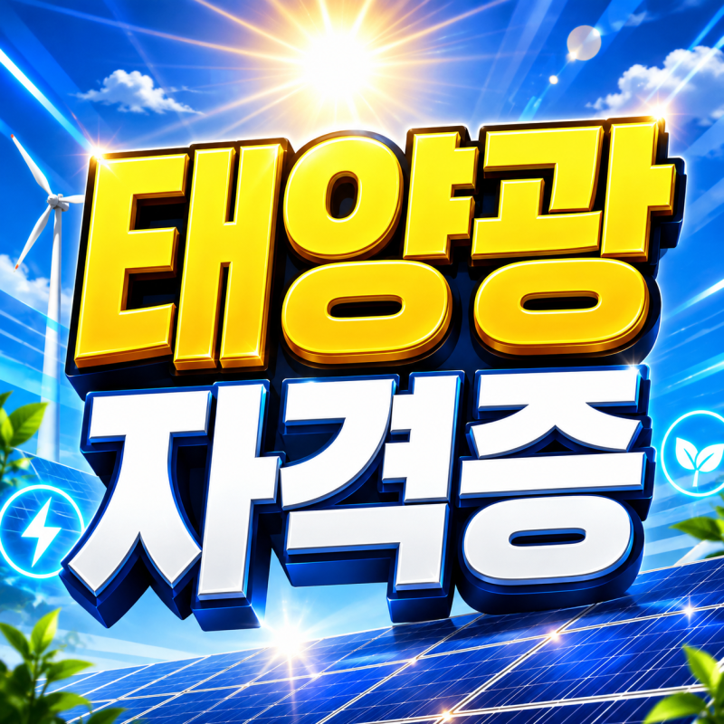 태양광 자격증 안전관리자 목표라면 전기기사 온라인 수업으로 조건 갖추는 법