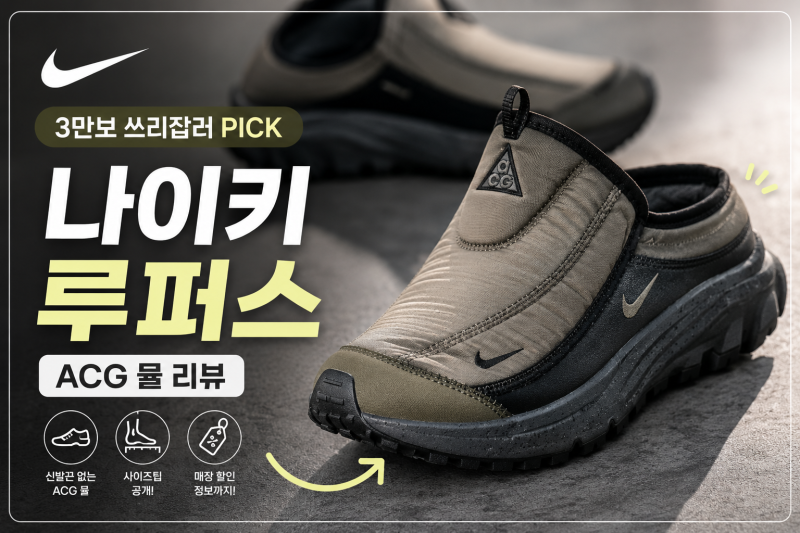 [3만보 쓰리잡러 픽] 광고X 나이키 루퍼스 ACG 뮬은 어떤 신발? (+ 사이즈팁, 매장에서 본 후기)