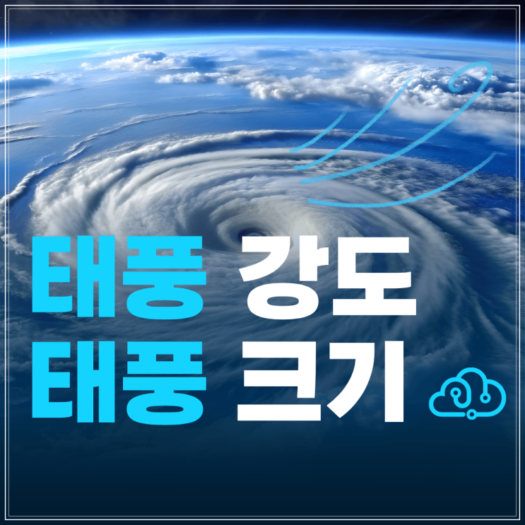 <b>태풍</b> 강도 단계별 기준과 크기 분류