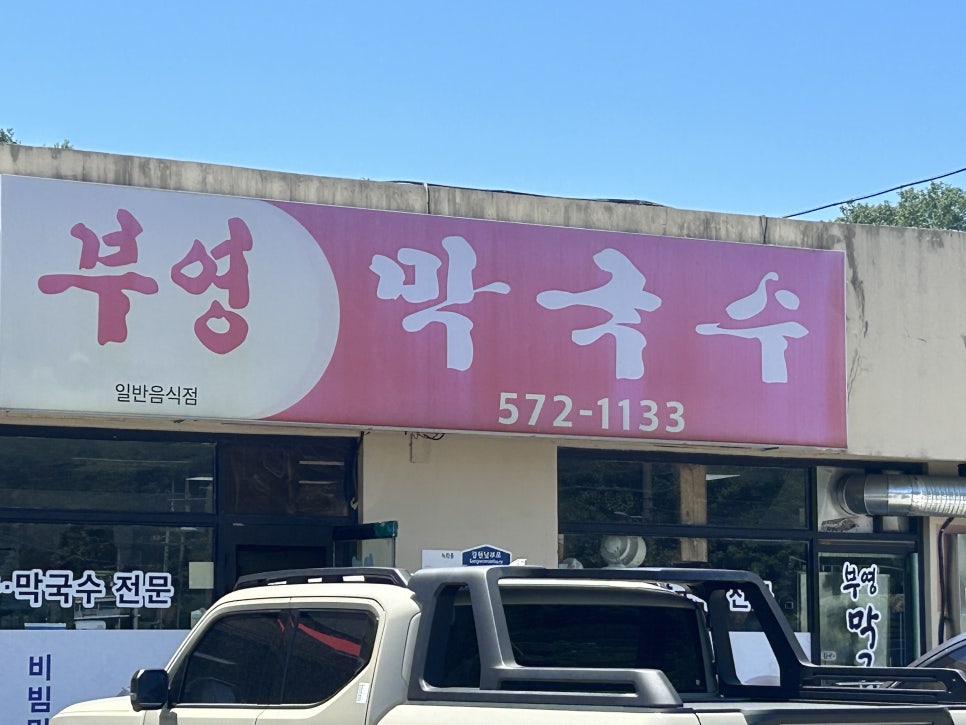 부영막국수 사진 1