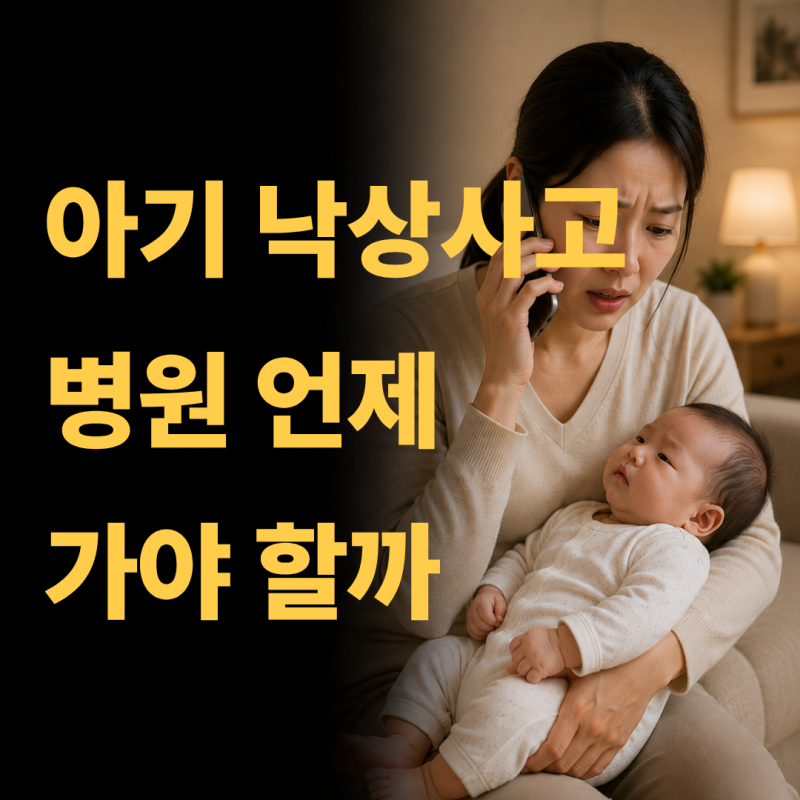 신생아 낙상 후유증 총정리, 아기 낙상사고 혹 후유증 회복기간까지