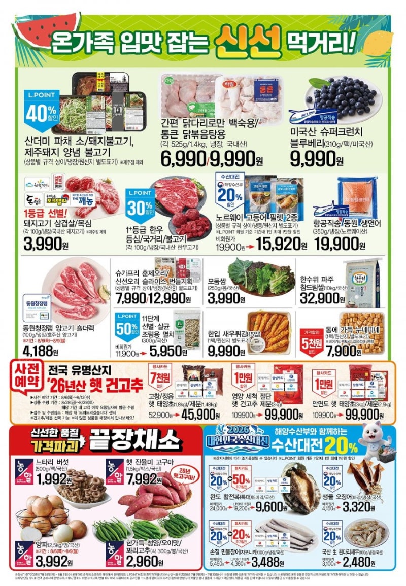 [롯데마트] 이번 주 행사 전단 (08/06 ~08/12) 롯데마트 8월 행사 총정리! 우리가족 맛캉스 할인 ....
