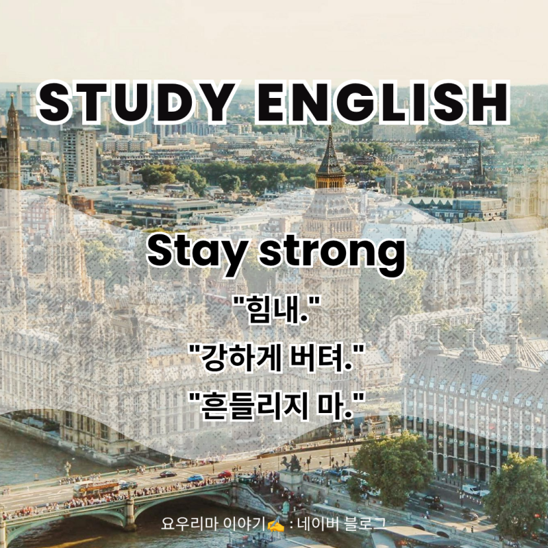 501 DAYS 하루에 영어 10문장 외우기 - Stay strong "힘내." "강하게 버텨." "흔들리지 마."