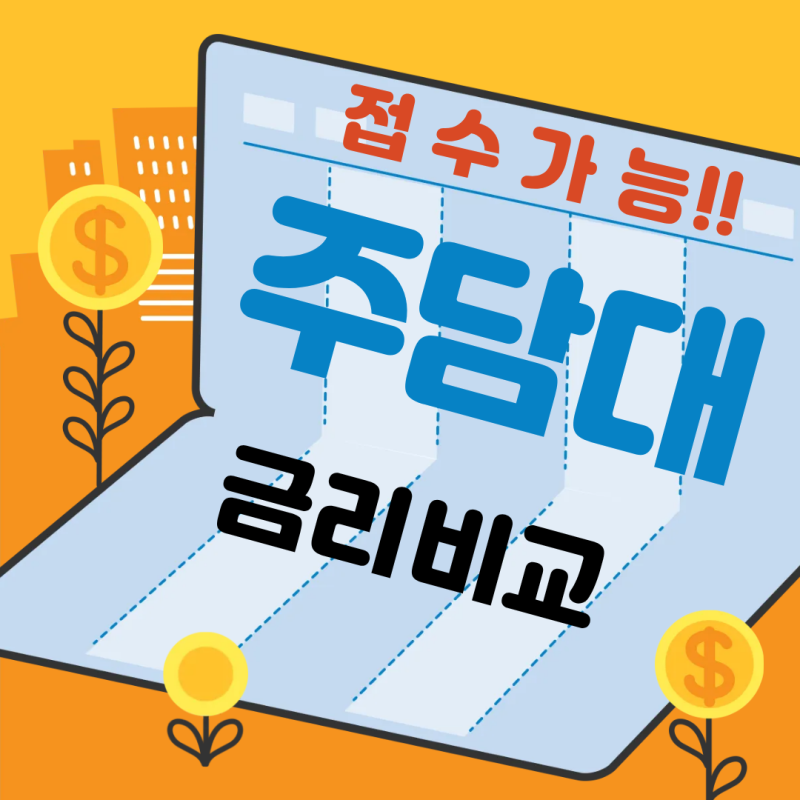 [26년 8월 4일 기준] 주담대 상담 금리·한도 총정리ㅣ은행 9곳 직접 방문 상담으로 알아낸 접....