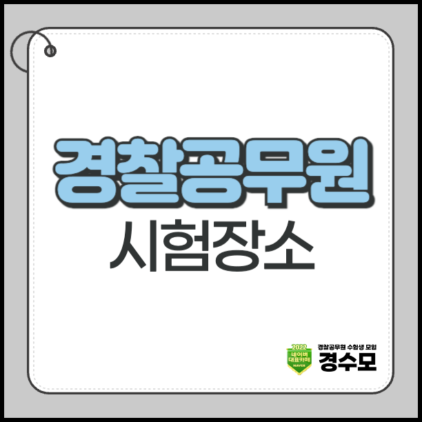 경찰공무원 시험장소 완벽 정리 – 확인 방법·당일 준비물 확인하자!