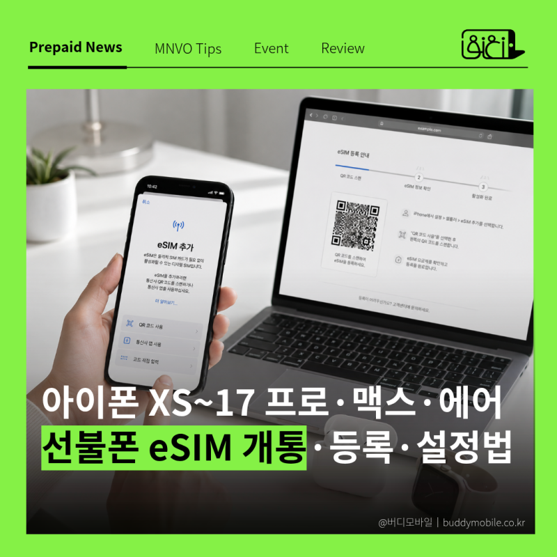 아이폰 선불폰 eSIM 개통 및 등록 설정 방법 (XS~17 프로·플러스·맥스·에어)
