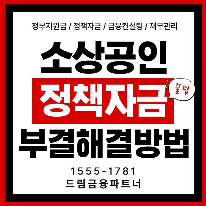 소상공인 정책자금 부결 해결방법 대환대출 상환연장 자격