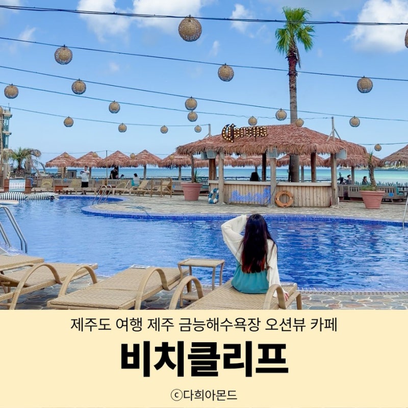 제주도 여행 제주 금능해수욕장 오션뷰 카페 비치클리프 수영장