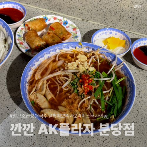 서현역 쌀국수 맛집 깐깐 AK플라자 분당점｜생각보다 더 시원했던 얼큰소곱창쌀국수