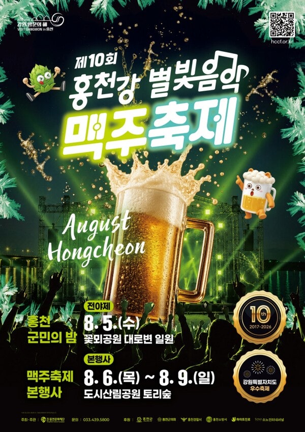 2026 홍천강 별빛음악 맥주축제 - 홍천강 맥주축제 일정·라인업·주차·맛집