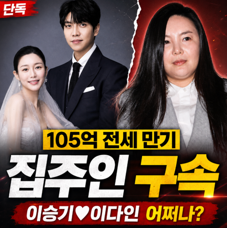<b>이승기</b> 이다인 105억 <b>전세금</b> 돌려받을까? 차가원 구속·73억... 