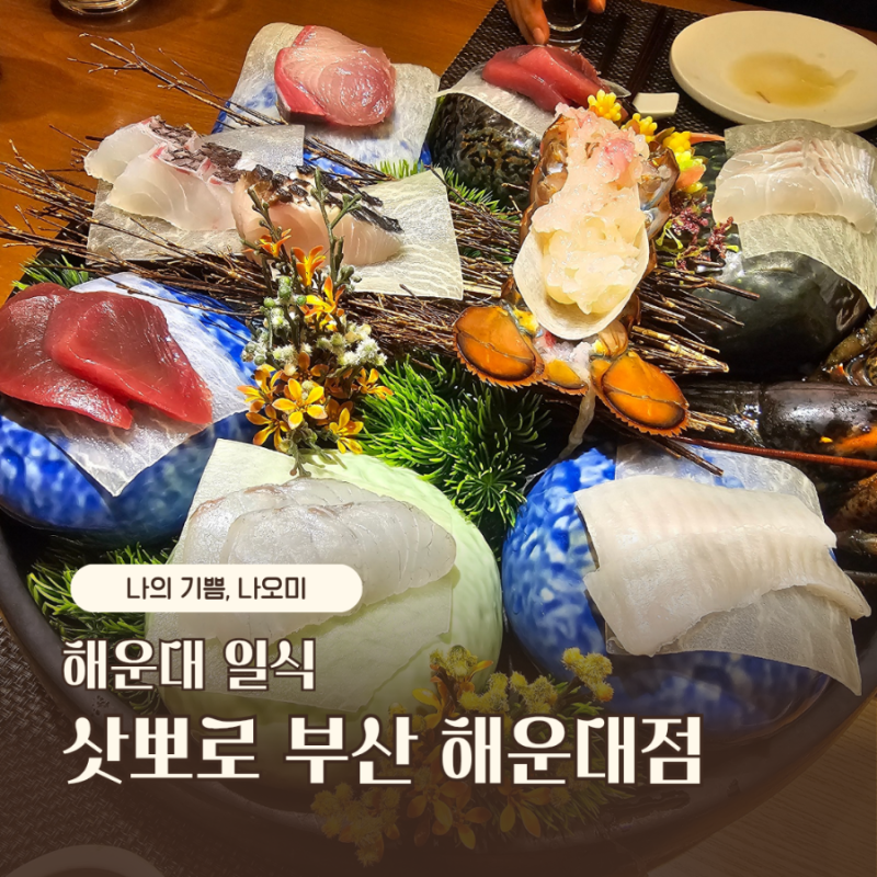 부산 해운대일식 상견례 장소로 유명한 삿뽀로 부산 해운대점