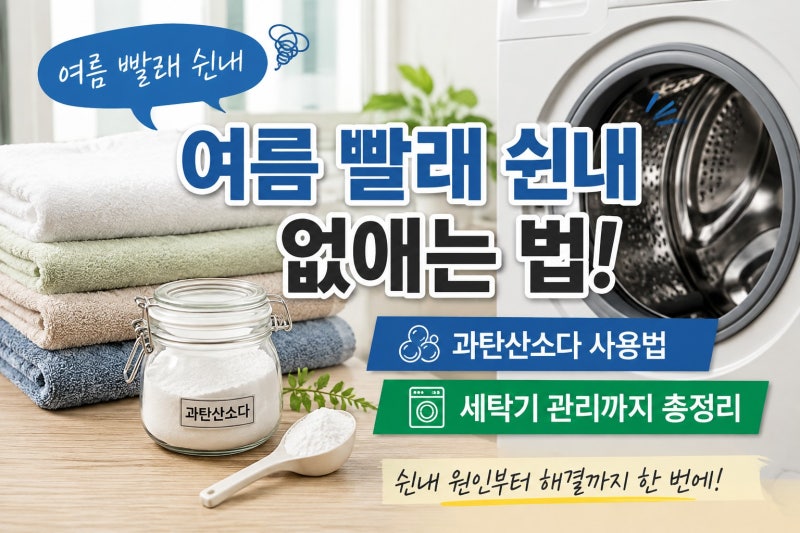 여름 빨래 쉰내 없애는 법 ! 과탄산소다 사용법부터 세탁기 관리까지 총정리