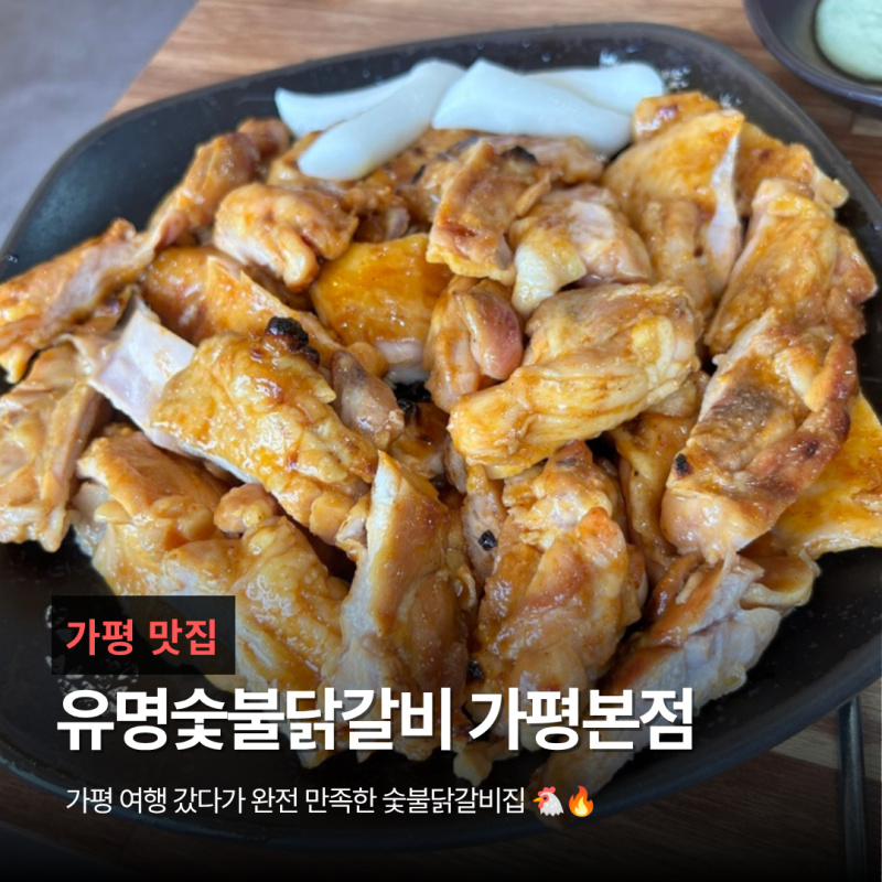 가평 맛집 유명숯불닭갈비 가평본점 ㅣ 닭갈비, 대왕감자전,치즈퐁듀 후기 (설악IC 맛집)