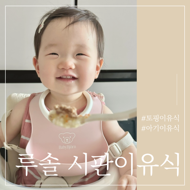 시판이유식 비교 후 토핑이유식으로 선택한 루솔 3단계