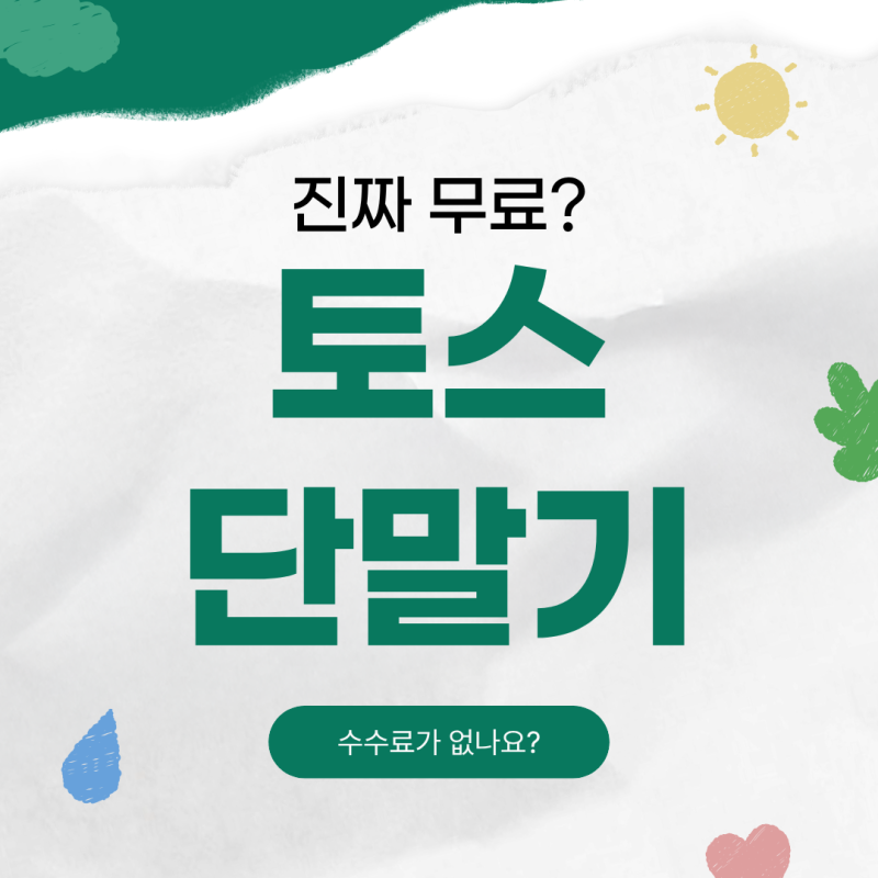 토스 단말기 무료라는데, 수수료는요?