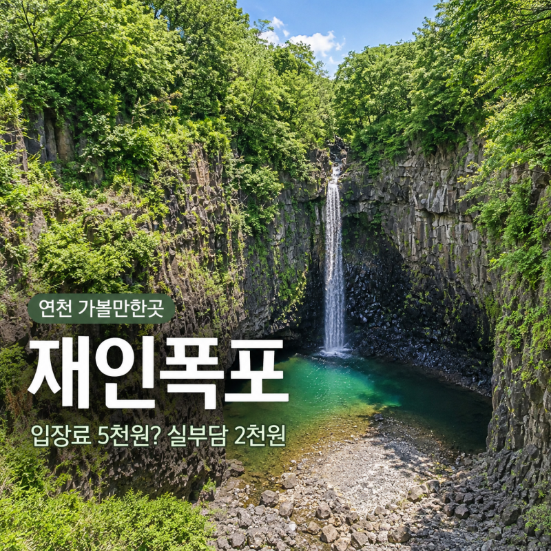 연천 재인폭포 입장료 셔틀버스 출렁다리 상품권 환급 운영시간 캠핑장 주차 총정리