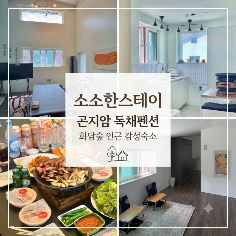 곤지암 펜션 화담숲 인근 감성숙소 추천 소소한스테이