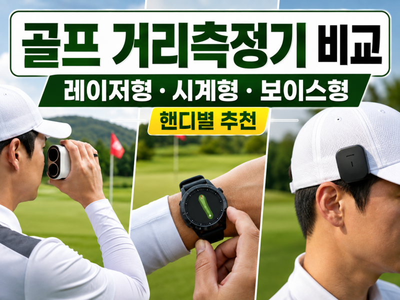 골프 거리측정기 레이저형·시계형·보이스형 비교｜핸디별 추천