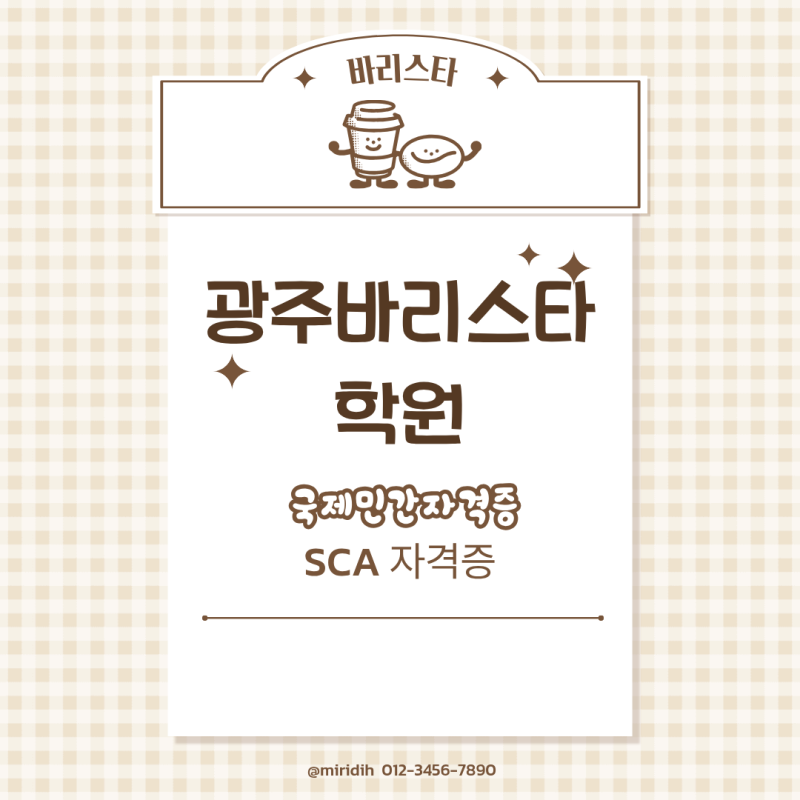 광주바리스타학원 국제민간자격증 종류