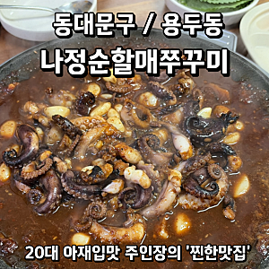 용두동 쭈꾸미골목 원조맛집 나정순할매쭈꾸미 본관&별관 정보 내돈내산 리뷰 (웨이팅 및 주....