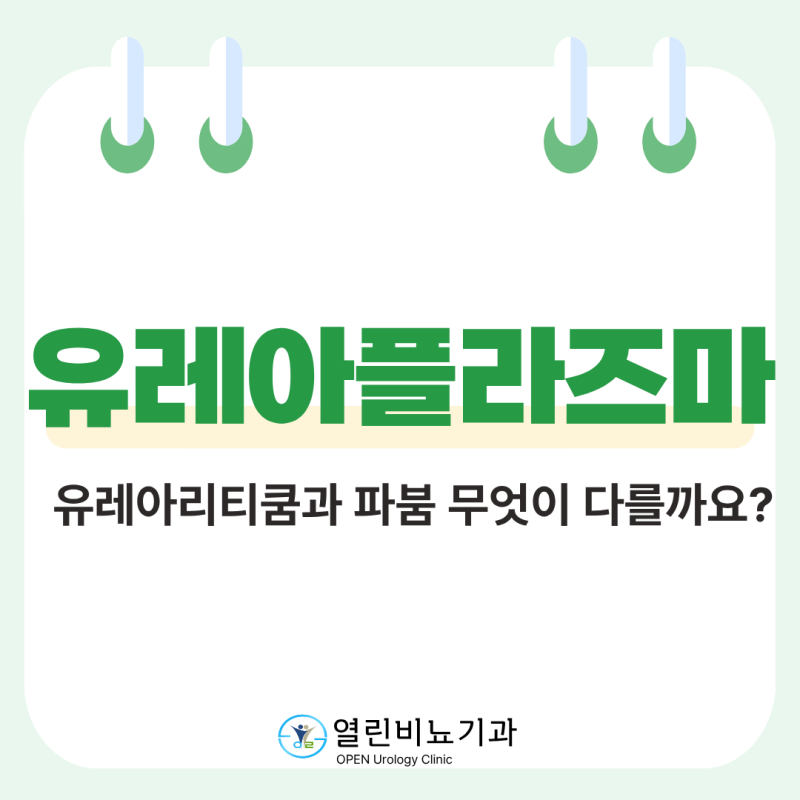 유레아플라즈마, 정상균일까요? 치료가 필요한 균일까요?