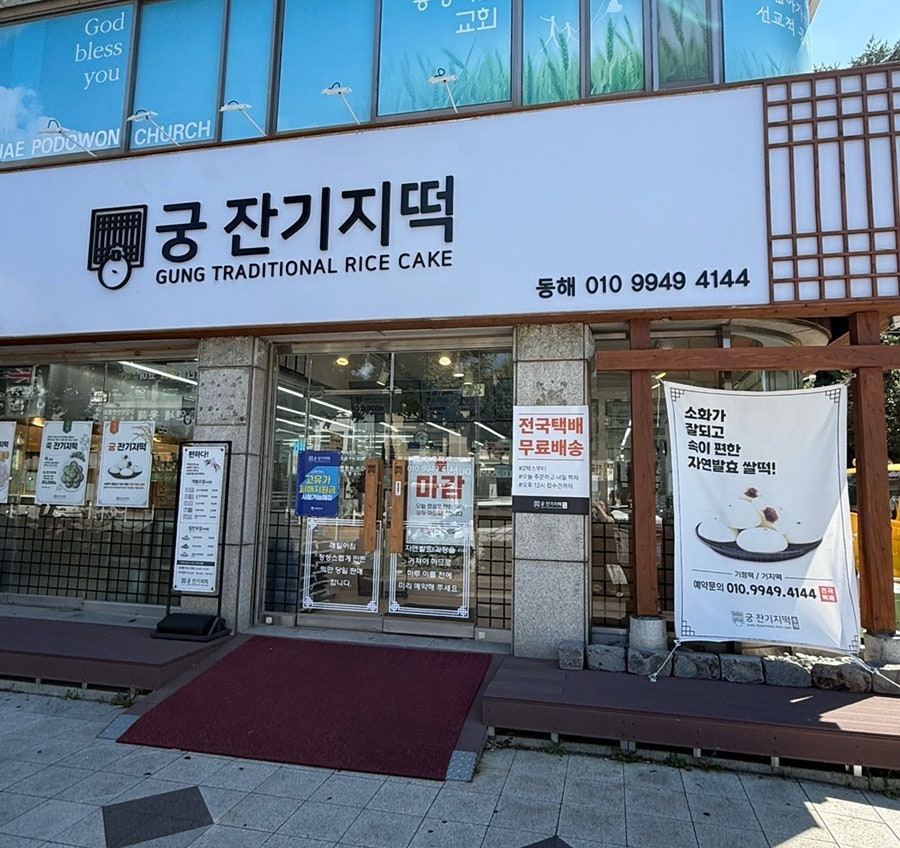 궁잔기지떡 동해점 사진 1