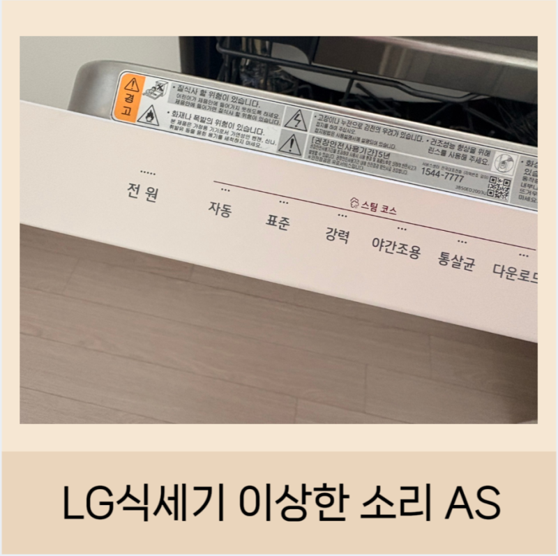 LG 식기세척기 에러 이상한 소리 AS 벌써 2번째