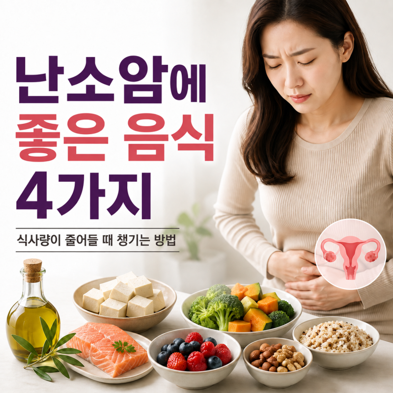 난소암에 좋은 음식 4가지, 식사량이 줄 때 챙기는 방법